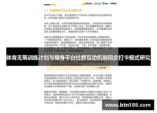 体育无氧训练计划与健身平台社群互动机制同步打卡模式研究
