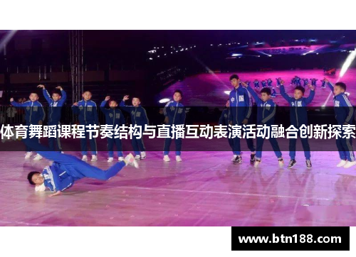 体育舞蹈课程节奏结构与直播互动表演活动融合创新探索